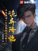 诡异降临，十天激活一个法器的我无敌了！