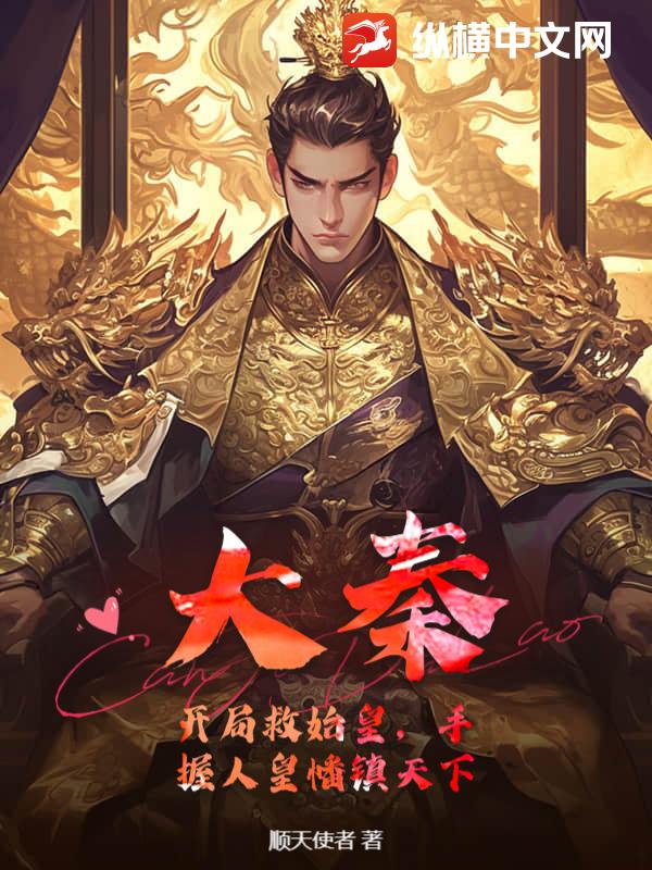 大秦：开局救始皇，手握人皇幡镇天下